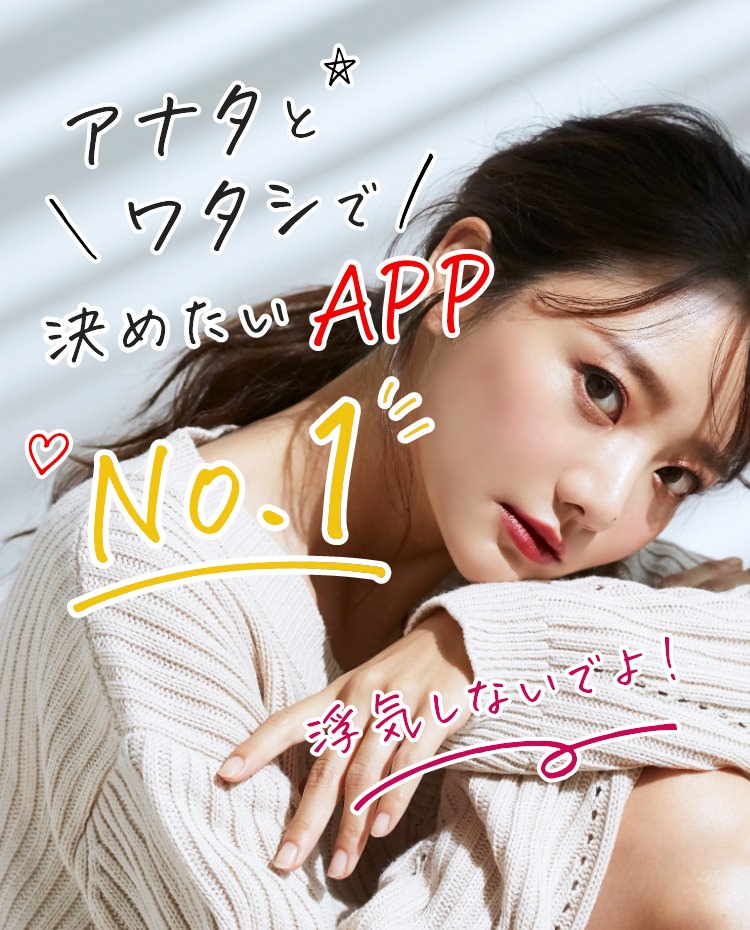 アナタとワタシで決めたいAPP No.1